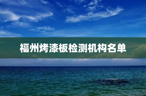 福州烤漆板检测机构名单