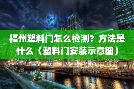 福州塑料门怎么检测？方法是什么（塑料门安装示意图）